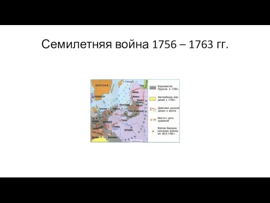Семилетняя война 1756 – 1763 гг.