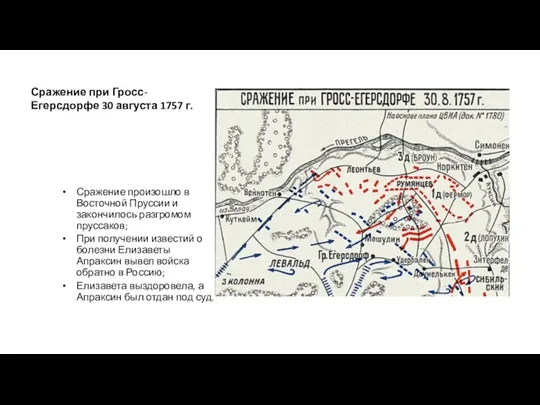 Сражение при Гросс-Егерсдорфе 30 августа 1757 г. Сражение произошло в Восточной Пруссии