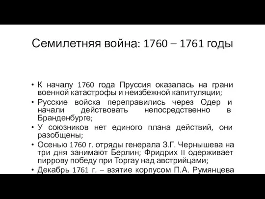 Семилетняя война: 1760 – 1761 годы К началу 1760 года Пруссия оказалась