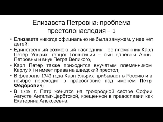 Елизавета Петровна: проблема престолонаследия – 1 Елизавета никогда официально не была замужем,