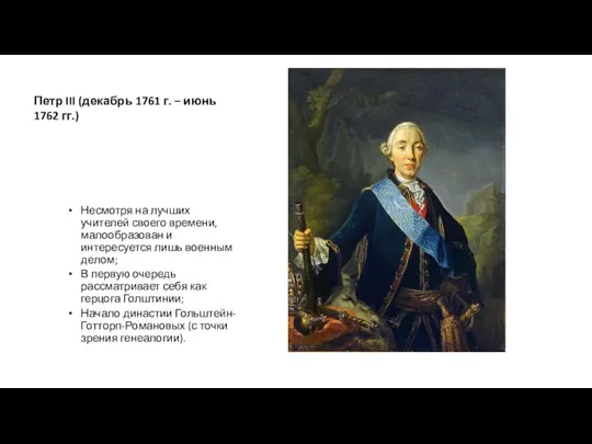 Петр III (декабрь 1761 г. – июнь 1762 гг.) Несмотря на лучших