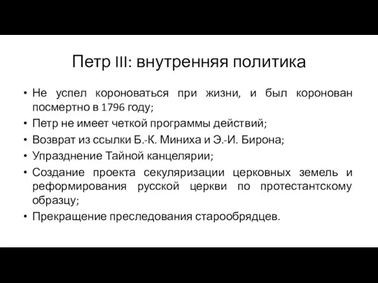 Петр III: внутренняя политика Не успел короноваться при жизни, и был коронован