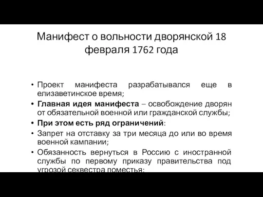 Манифест о вольности дворянской 18 февраля 1762 года Проект манифеста разрабатывался еще