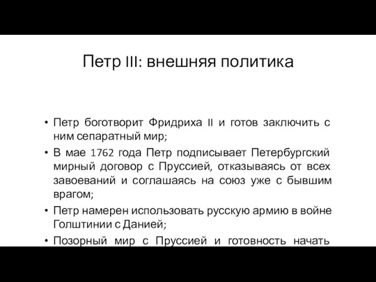 Петр III: внешняя политика Петр боготворит Фридриха II и готов заключить с