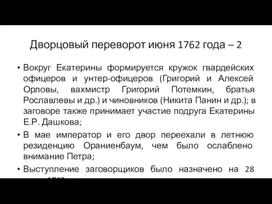 Дворцовый переворот июня 1762 года – 2 Вокруг Екатерины формируется кружок гвардейских