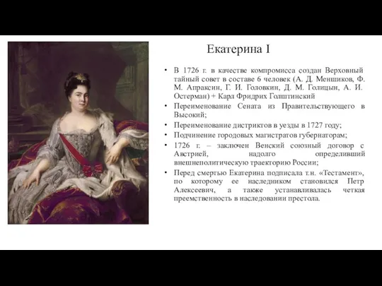 Екатерина I В 1726 г. в качестве компромисса создан Верховный тайный совет