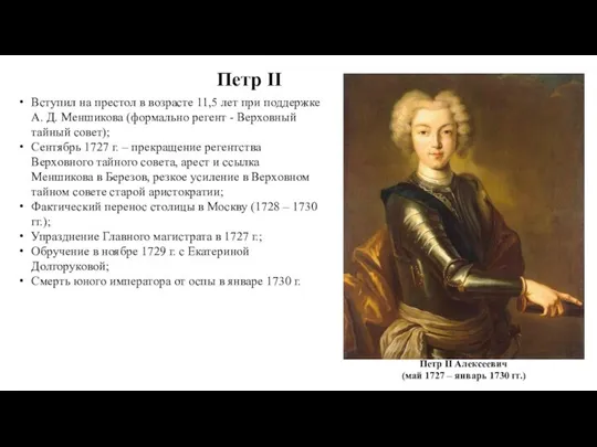 Петр II Алексеевич (май 1727 – январь 1730 гг.) Вступил на престол