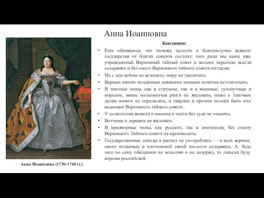 Анна Иоанновна Анна Иоанновна (1730-1740 гг.) Кондиции: Еше обещаемся, что понеже целость