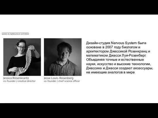 Дизайн-студия Nervous System была основана в 2007 году биологом и архитектором Джессикой