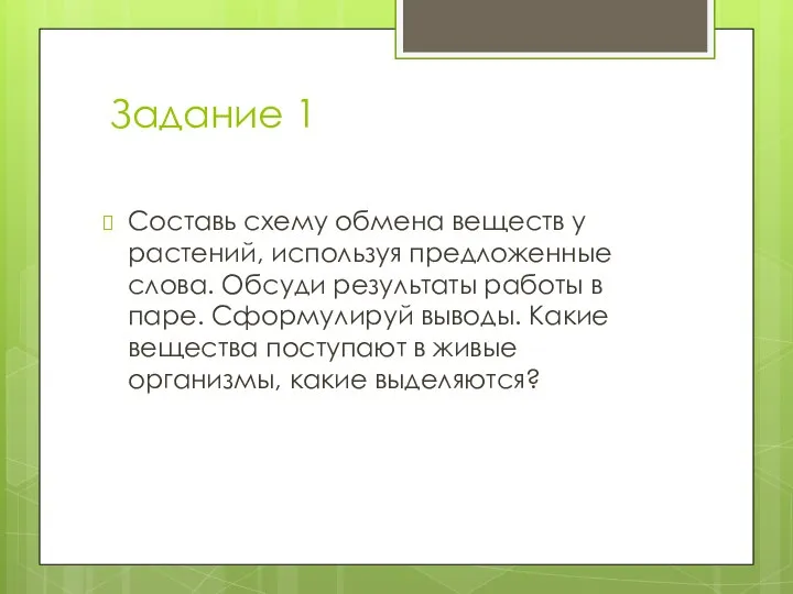 Задание 1 Составь схему обмена веществ у растений, используя предложенные слова. Обсуди