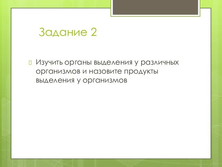 Задание 2 Изучить органы выделения у различных организмов и назовите продукты выделения у организмов