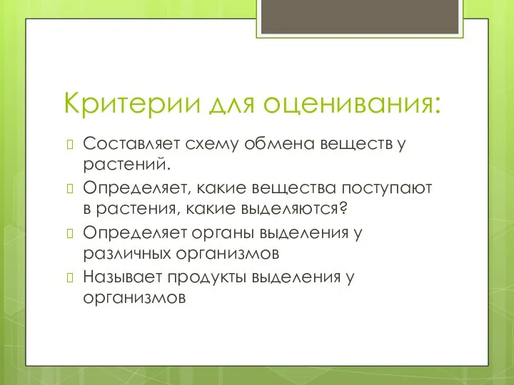 Критерии для оценивания: Составляет схему обмена веществ у растений. Определяет, какие вещества