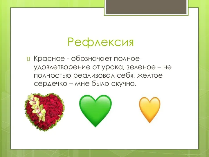 Рефлексия Красное - обозначает полное удовлетворение от урока, зеленое – не полностью