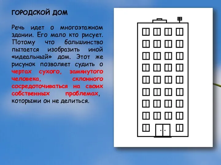 ГОРОДСКОЙ ДОМ Речь идет о многоэтажном здании. Его мало кто рисует. Потому