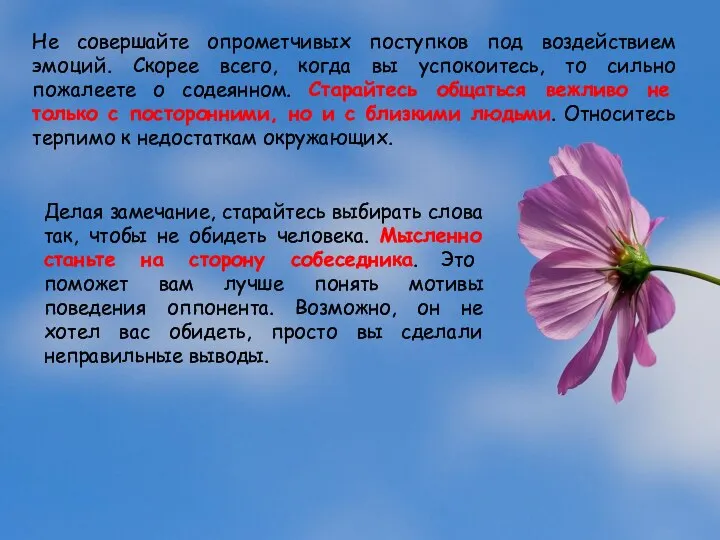 Не совершайте опрометчивых поступков под воздействием эмоций. Скорее всего, когда вы успокоитесь,