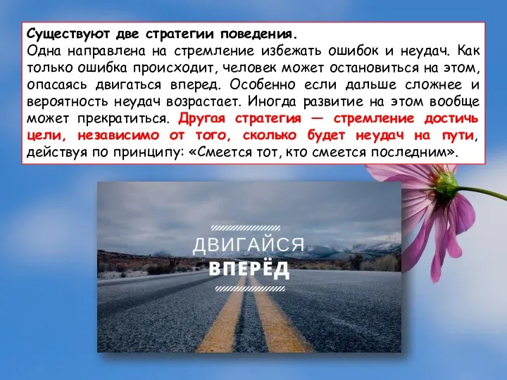 Существуют две стратегии поведения. Одна направлена на стремление избежать ошибок и неудач.