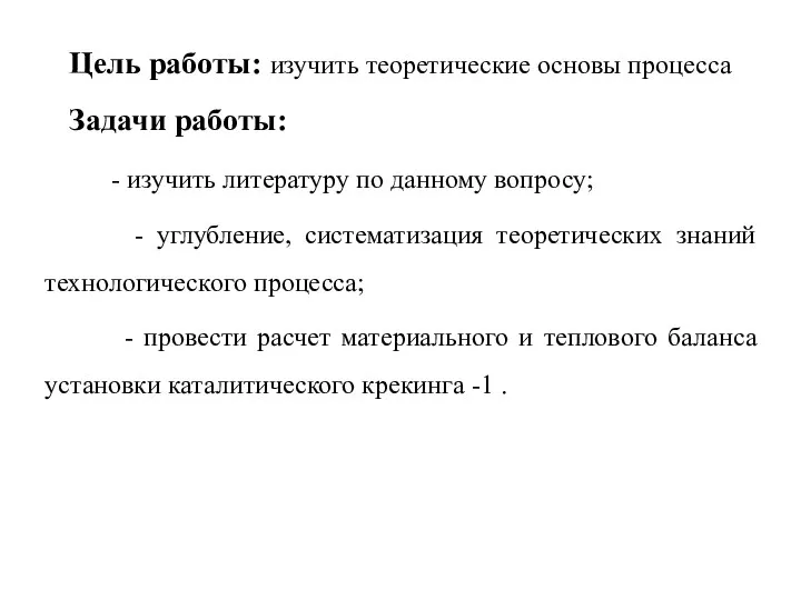 Цель работы: изучить теоретические основы процесса Задачи работы: - изучить литературу по