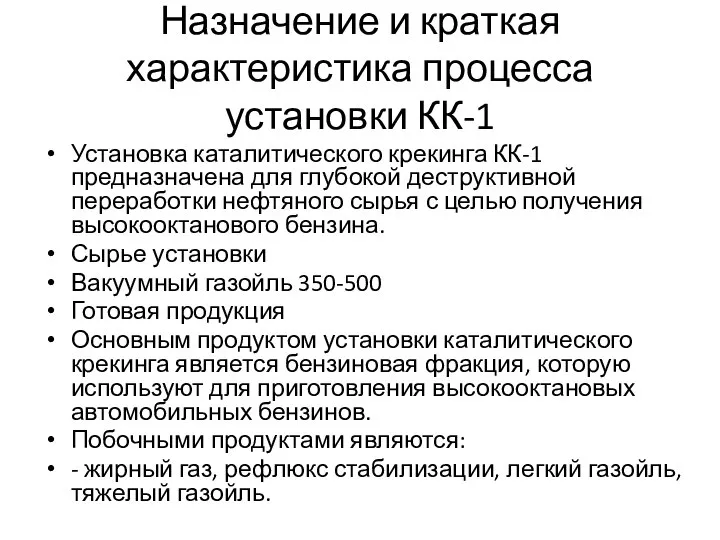 Назначение и краткая характеристика процесса установки КК-1 Установка каталитического крекинга КК-1 предназначена