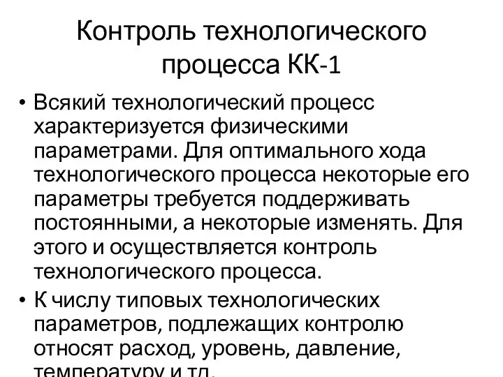 Контроль технологического процесса КК-1 Всякий технологический процесс характеризуется физическими параметрами. Для оптимального