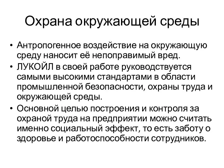 Охрана окружающей среды Антропогенное воздействие на окружающую среду наносит её непоправимый вред.