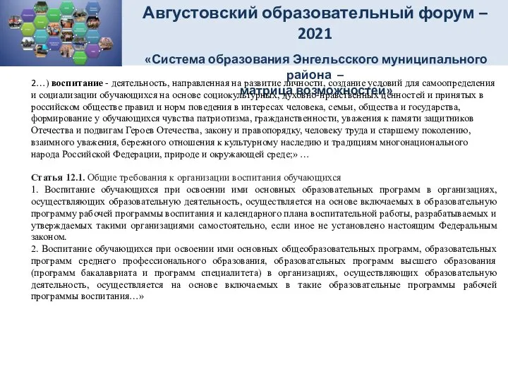 Августовский образовательный форум – 2021 «Система образования Энгельсского муниципального района – матрица