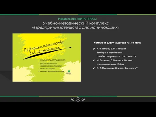 Учебно-методический комплекс «Предпринимательство для начинающих» Издательство «ВИТА-ПРЕСС» Комплект для учащегося из 3-х