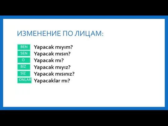 ИЗМЕНЕНИЕ ПО ЛИЦАМ: BEN SEN O BİZ SİZ ONLAR Yapacak mıyım? Yapacak