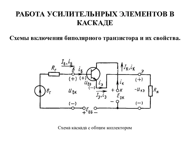 РАБОТА УСИЛИТЕЛЬНРЫХ ЭЛЕМЕНТОВ В КАСКАДЕ Схемы включения биполярного транзистора и их свойства.