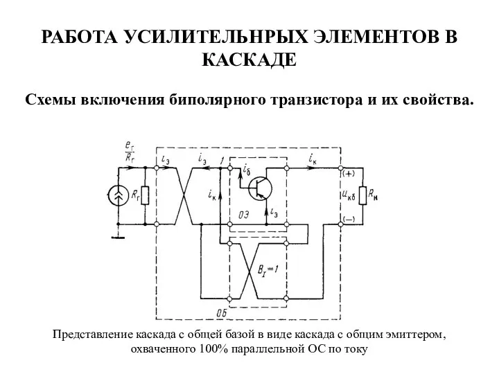 РАБОТА УСИЛИТЕЛЬНРЫХ ЭЛЕМЕНТОВ В КАСКАДЕ Схемы включения биполярного транзистора и их свойства.