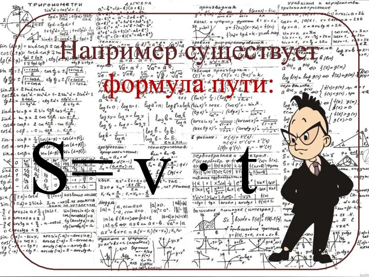 Например существует формула пути: S= v · t