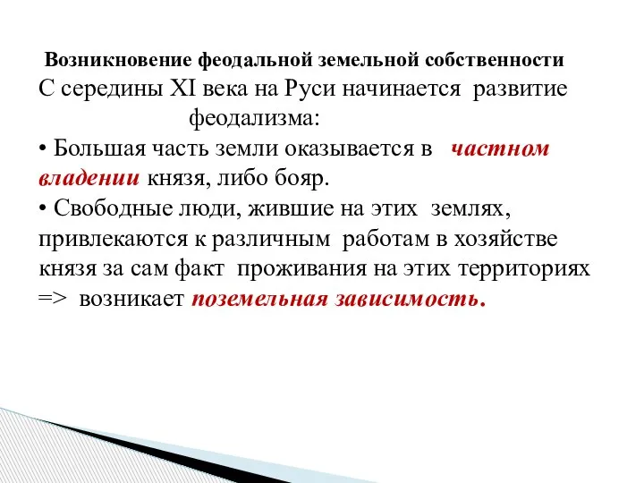 Возникновение феодальной земельной собственности С середины XI века на Руси начинается развитие