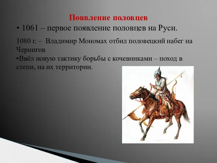 Появление половцев • 1061 – первое появление половцев на Руси. 1080 г.