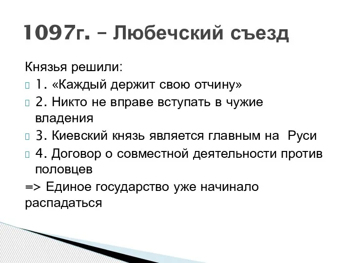 Князья решили: 1. «Каждый держит свою отчину» 2. Никто не вправе вступать