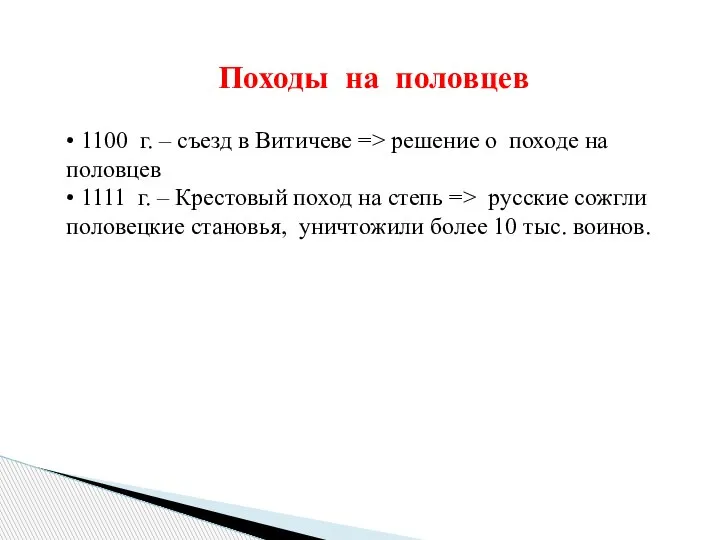 Походы на половцев • 1100 г. – съезд в Витичеве => решение