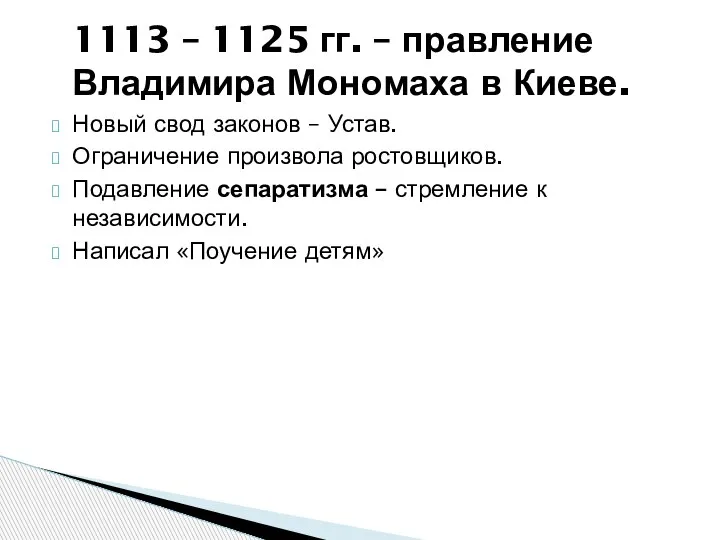 Новый свод законов – Устав. Ограничение произвола ростовщиков. Подавление сепаратизма – стремление