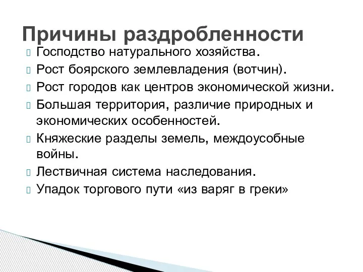 Причины раздробленности Господство натурального хозяйства. Рост боярского землевладения (вотчин). Рост городов как