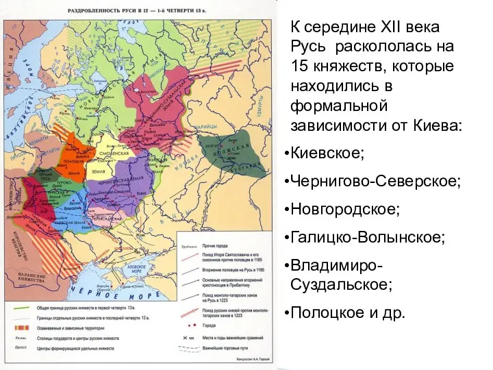 К середине XII века Русь раскололась на 15 княжеств, которые находились в