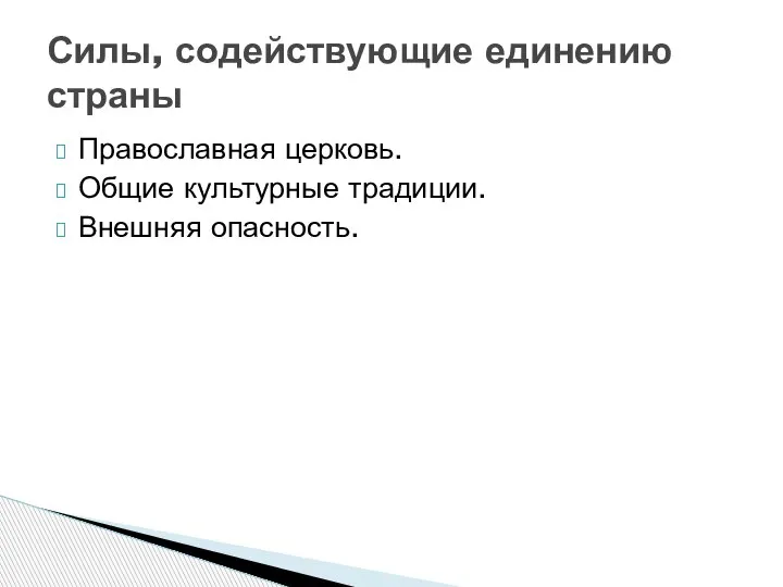 Силы, содействующие единению страны Православная церковь. Общие культурные традиции. Внешняя опасность.