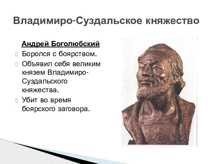 Владимиро-Суздальское княжество Андрей Боголюбский Боролся с боярством. Объявил себя великим князем Владимиро-Суздальского