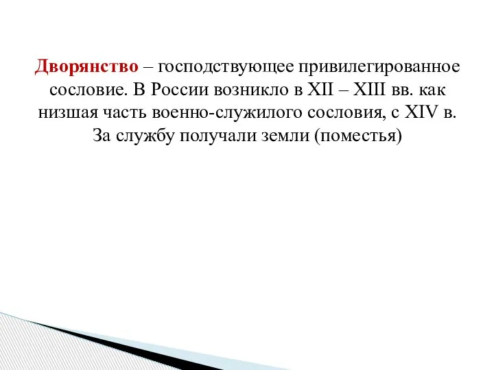 Дворянство – господствующее привилегированное сословие. В России возникло в XII – XIII