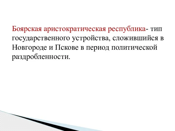 Боярская аристократическая республика- тип государственного устройства, сложившийся в Новгороде и Пскове в период политической раздробленности.