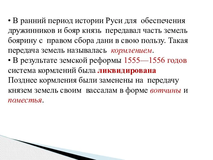 • В ранний период истории Руси для обеспечения дружинников и бояр князь