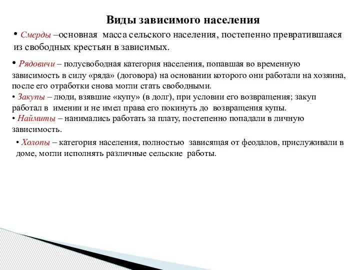 Виды зависимого населения • Смерды –основная масса сельского населения, постепенно превратившаяся из