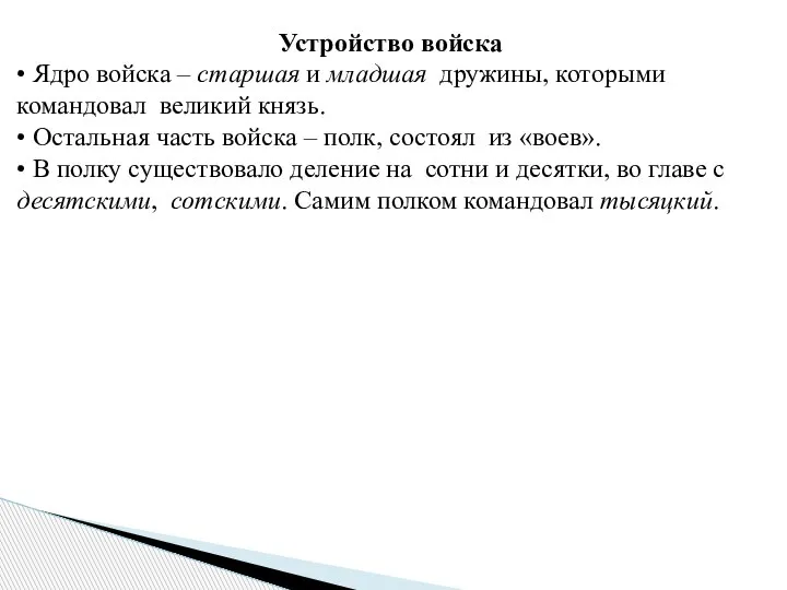 Устройство войска • Ядро войска – старшая и младшая дружины, которыми командовал