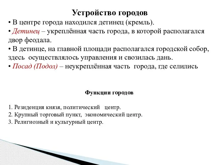 Устройство городов • В центре города находился детинец (кремль). • Детинец –