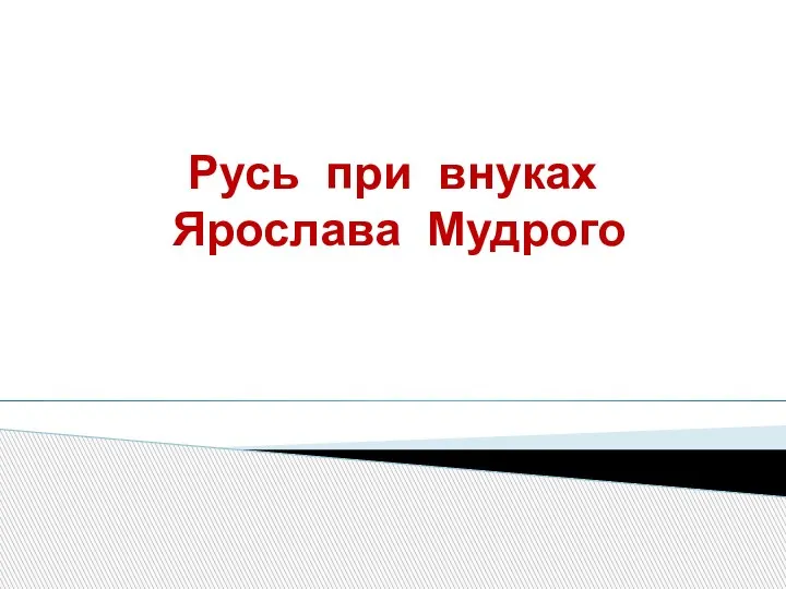 Русь при внуках Ярослава Мудрого