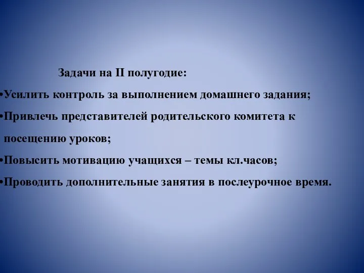 Задачи на II полугодие: Усилить контроль за выполнением домашнего задания; Привлечь представителей