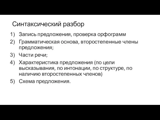 Синтаксический разбор Запись предложения, проверка орфограмм Грамматическая основа, второстепенные члены предложения; Части