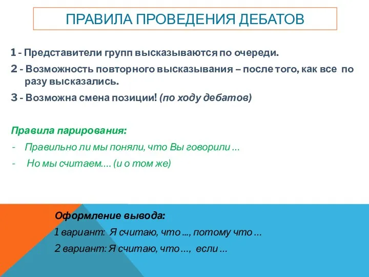 ПРАВИЛА ПРОВЕДЕНИЯ ДЕБАТОВ 1 - Представители групп высказываются по очереди. 2 -