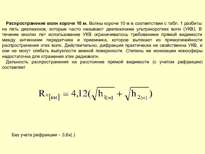 Распространение волн короче 10 м. Волны короче 10 м в соответствии с